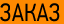 Заказ